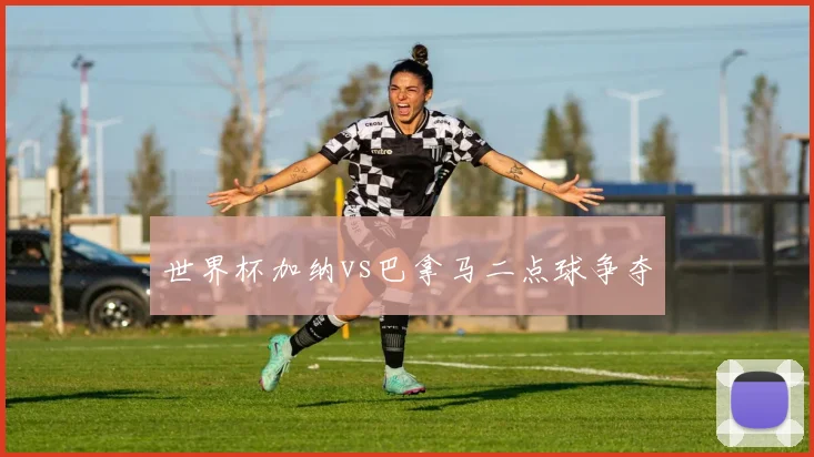 世界杯加纳vs巴拿马二点球争夺