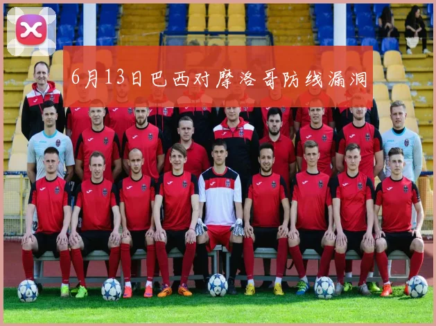 6月13日巴西对摩洛哥防线漏洞