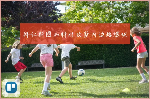 拜仁斯图加特对攻萨内边路爆破