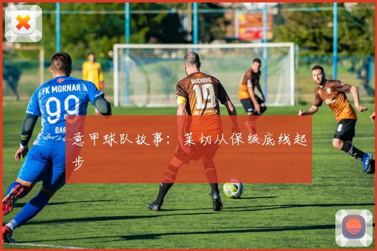 意甲球队故事：莱切从保级底线起步