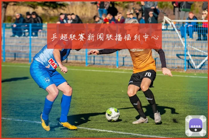 乒超联赛新闻联播福利中心