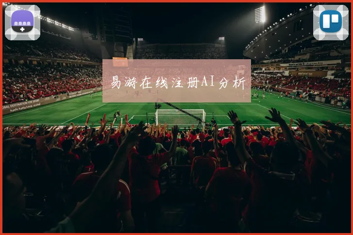 易游在线注册AI分析