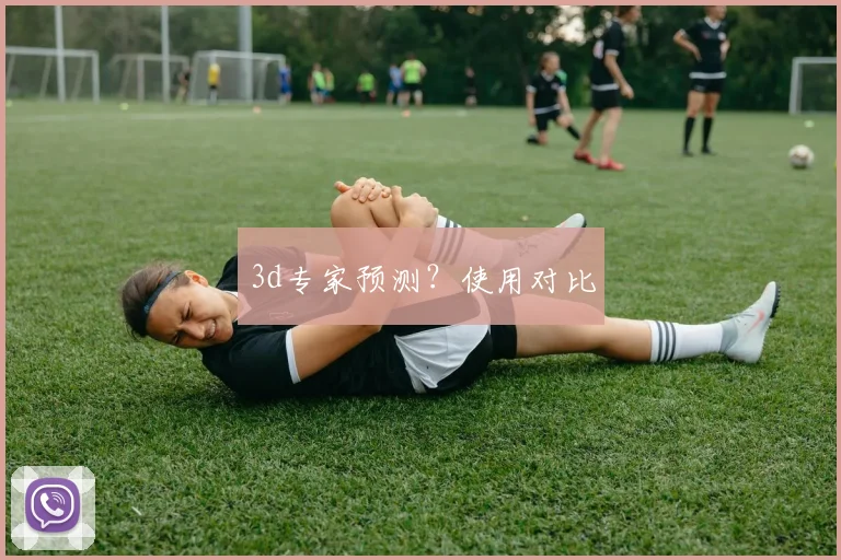 3d专家预测？使用对比