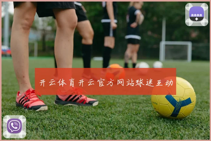 开云体育开云官方网站球迷互动