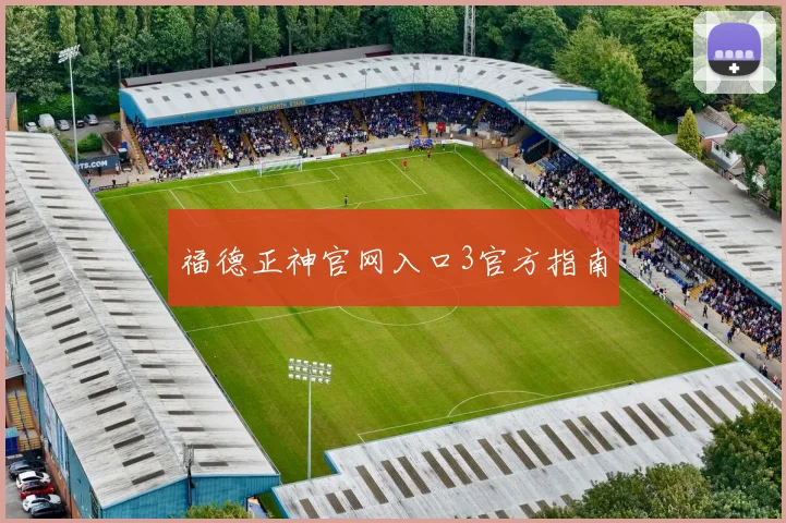 福德正神官网入口3官方指南