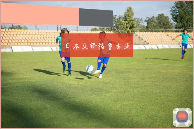 日本交锋格鲁吉亚