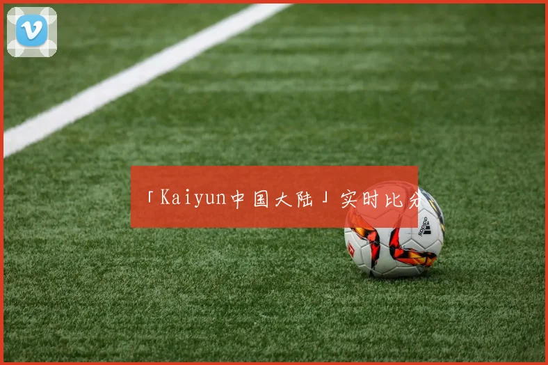 「Kaiyun中国大陆」实时比分