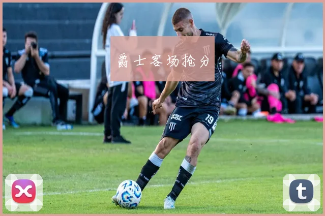 爵士客场抢分