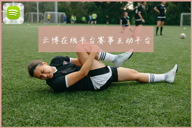 云博在线平台赛事互动平台