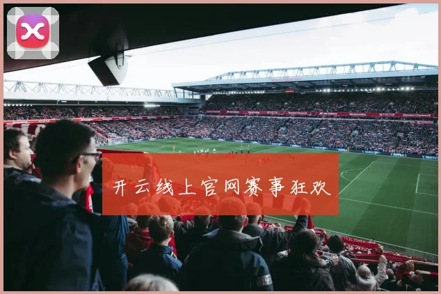 开云线上官网赛事狂欢