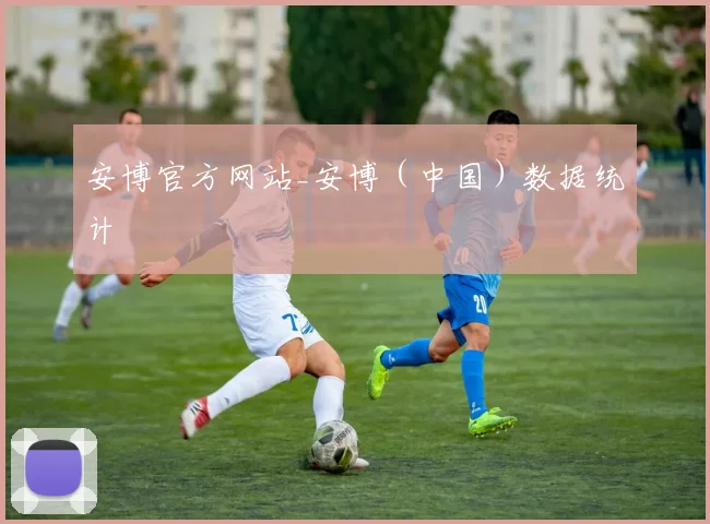 安博官方网站_安博（中国）数据统计