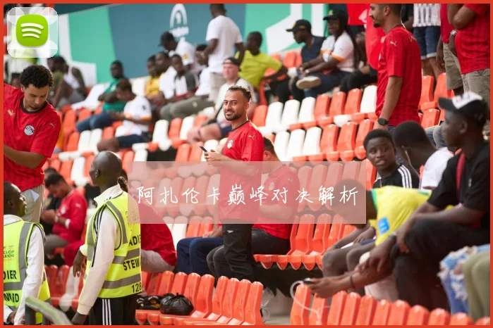 阿扎伦卡巅峰对决解析