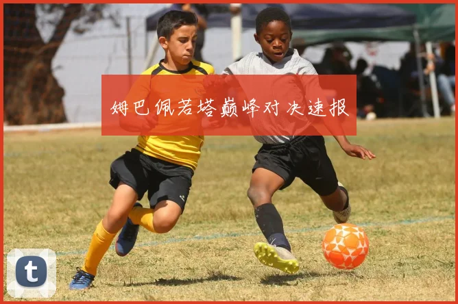 姆巴佩若塔巅峰对决速报