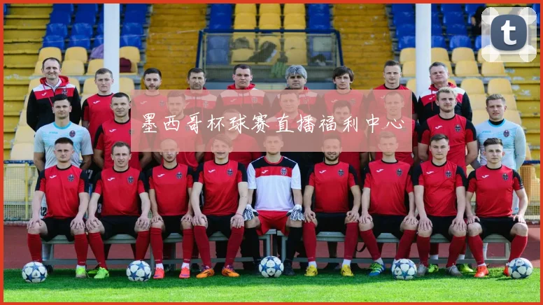 墨西哥杯球赛直播福利中心