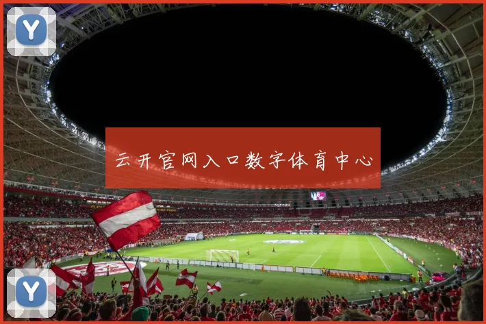 云开官网入口数字体育中心