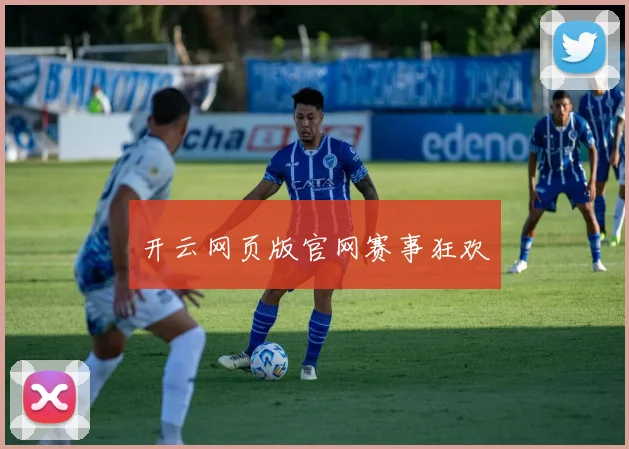 开云网页版官网赛事狂欢