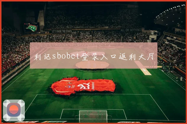 利记sbobet登录入口返利大厅