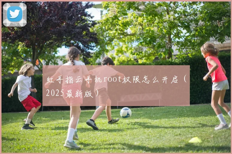 红手指云手机root权限怎么开启（2025最新版）