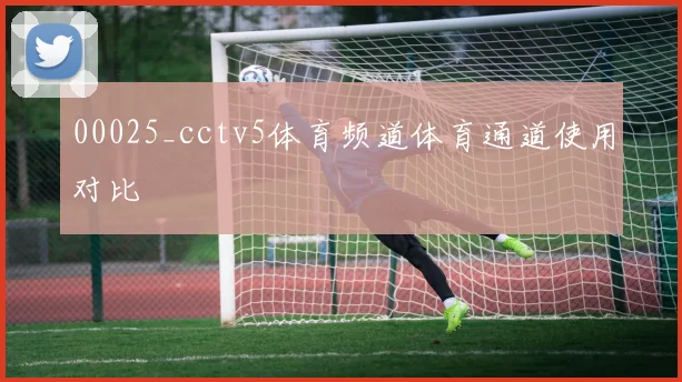 00025_cctv5体育频道体育通道使用对比
