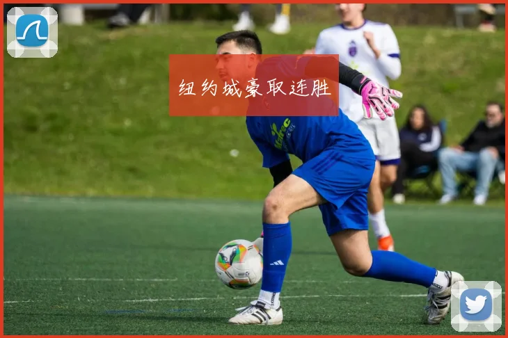 纽约城豪取连胜