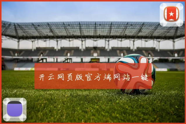 开云网页版官方端网站一键