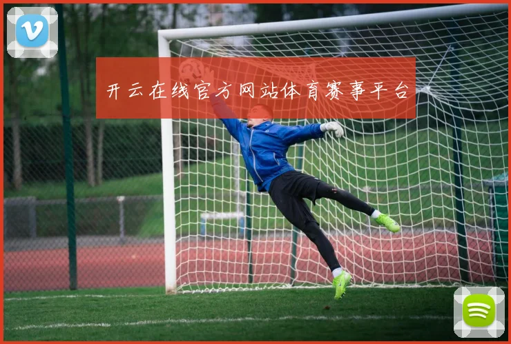 开云在线官方网站体育赛事平台