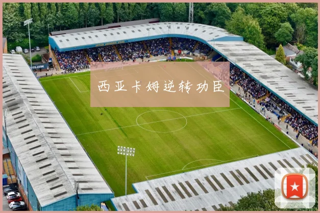 西亚卡姆逆转功臣