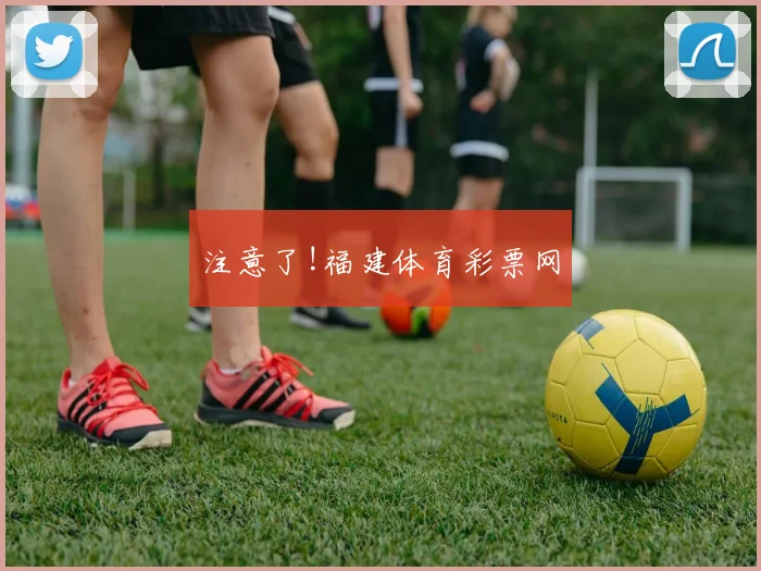 注意了!福建体育彩票网