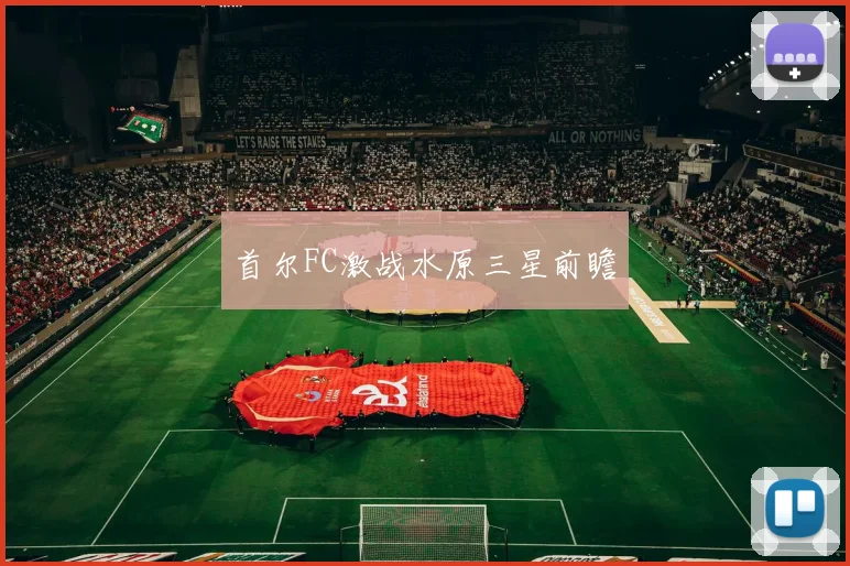 首尔FC激战水原三星前瞻
