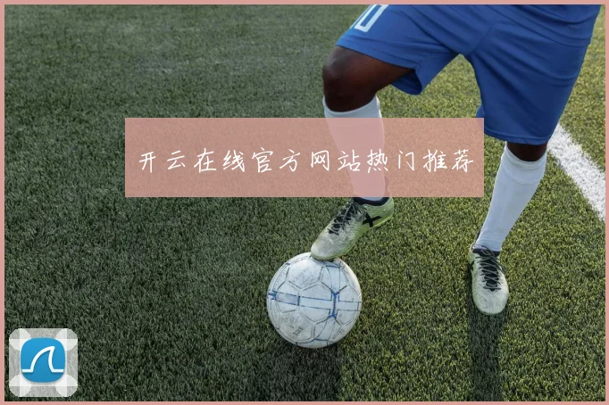 开云在线官方网站热门推荐