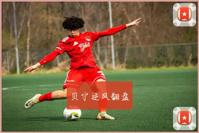 贝宁逆风翻盘