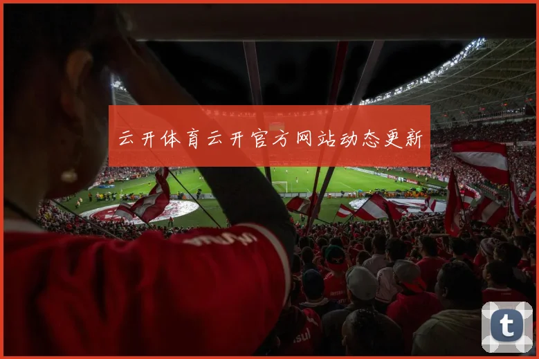 云开体育云开官方网站动态更新