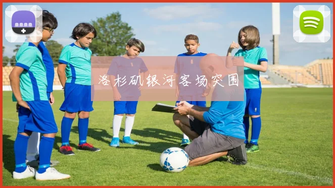 洛杉矶银河客场突围