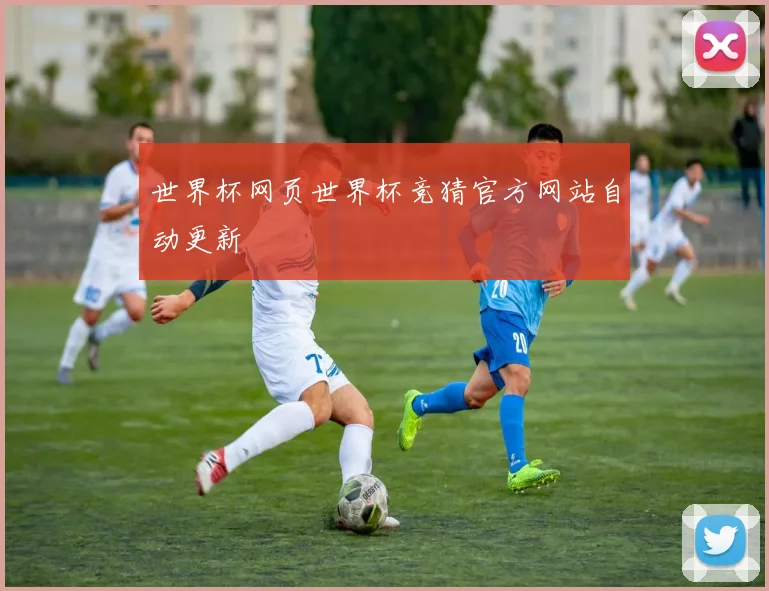 世界杯网页世界杯竞猜官方网站自动更新
