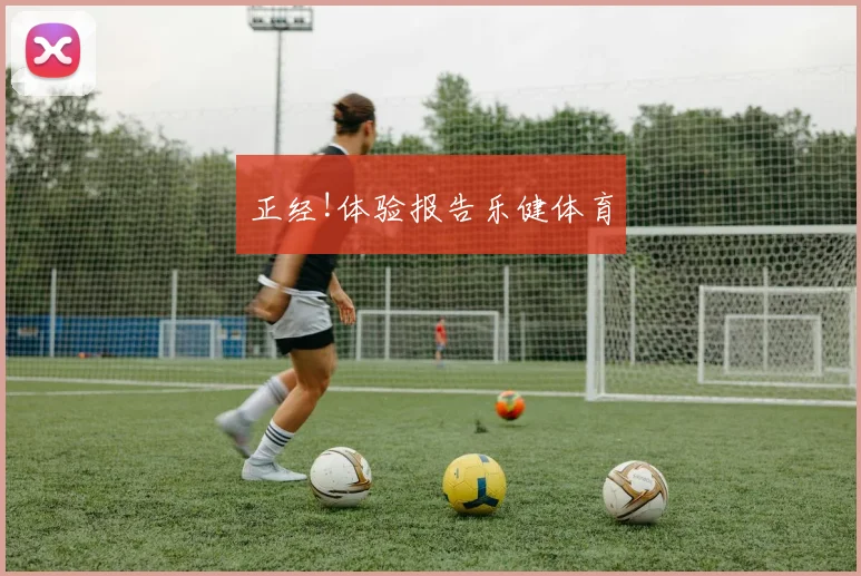 正经!体验报告乐健体育