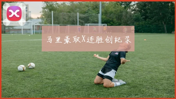 马里豪取X连胜创纪录