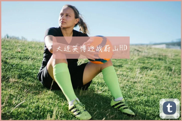 大连英博迎战蔚山HD
