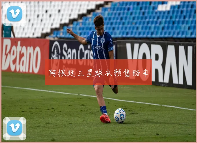 阿根廷三星球衣预售赔率