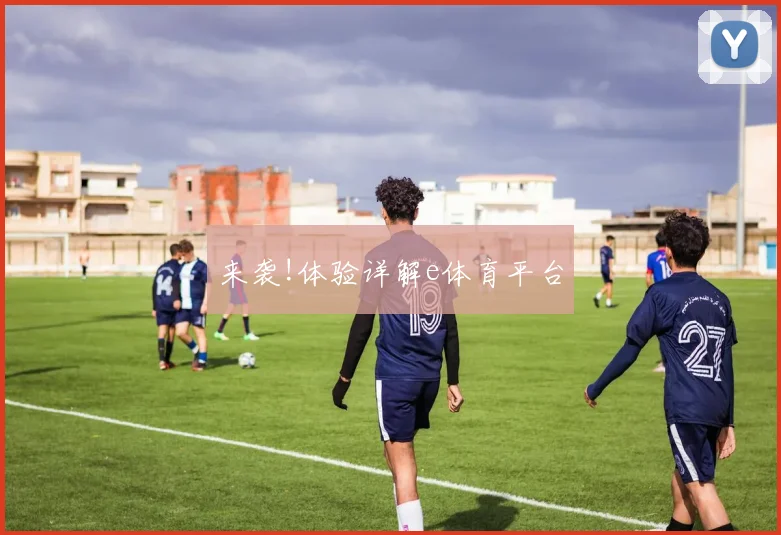 来袭!体验详解e体育平台