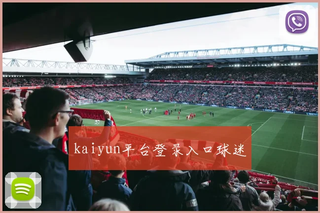 kaiyun平台登录入口球迷
