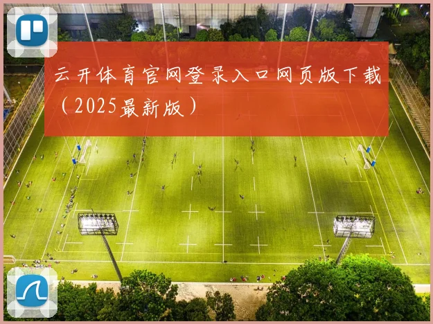 云开体育官网登录入口网页版下载（2025最新版）
