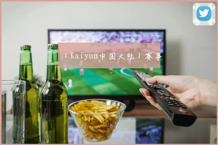 「Kaiyun中国大陆」赛事