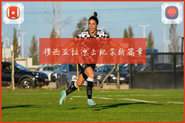 穆西亚拉冲击纪录新篇章