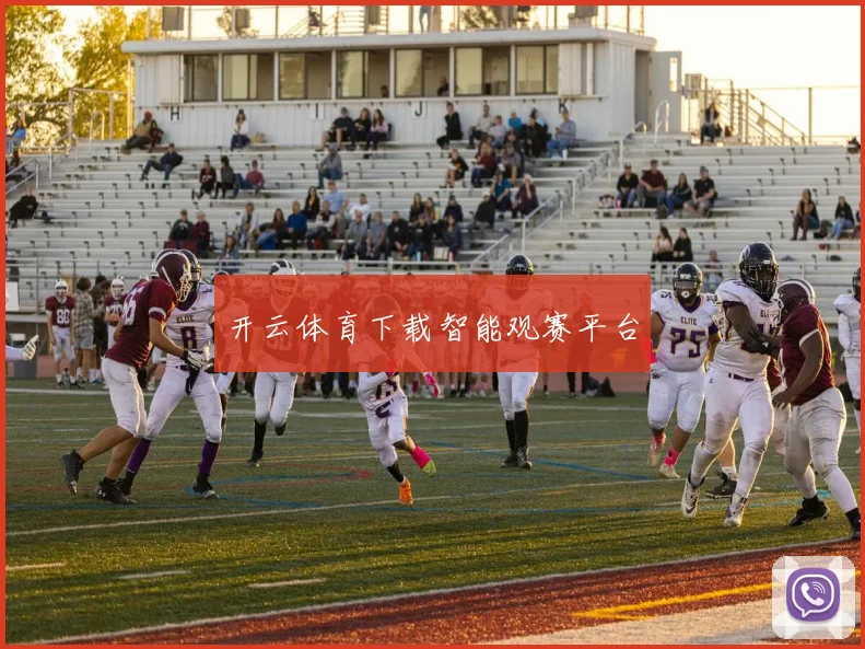 开云体育下载智能观赛平台