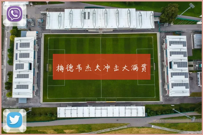 梅德韦杰夫冲击大满贯