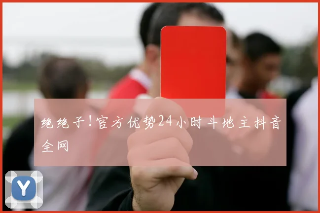 绝绝子!官方优势24小时斗地主抖音全网