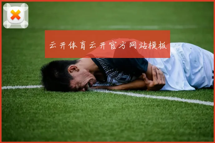 云开体育云开官方网站模板