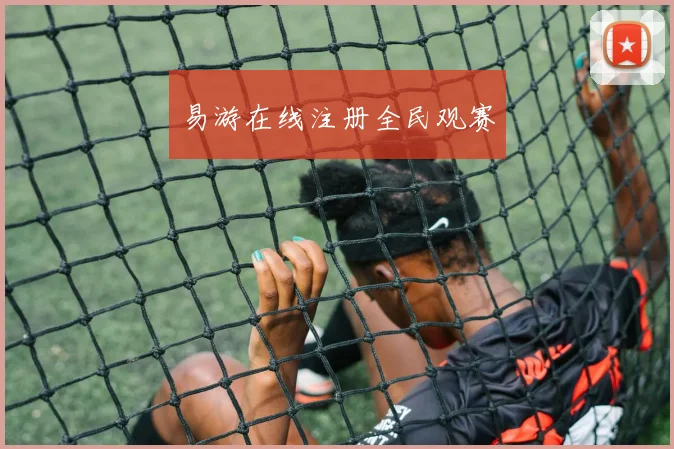 易游在线注册全民观赛