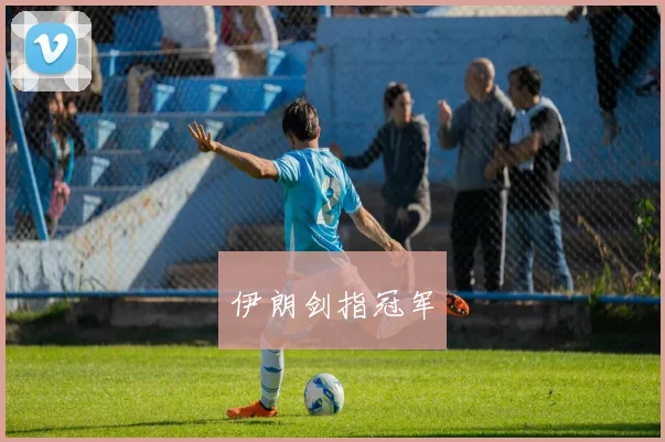 伊朗剑指冠军