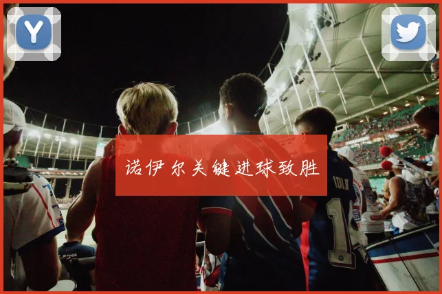 诺伊尔关键进球致胜